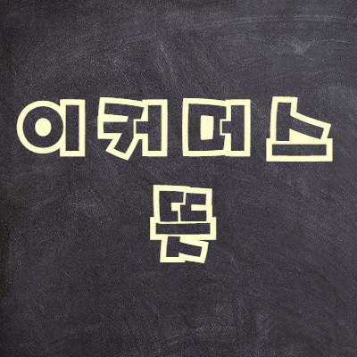  이커머스 뜻