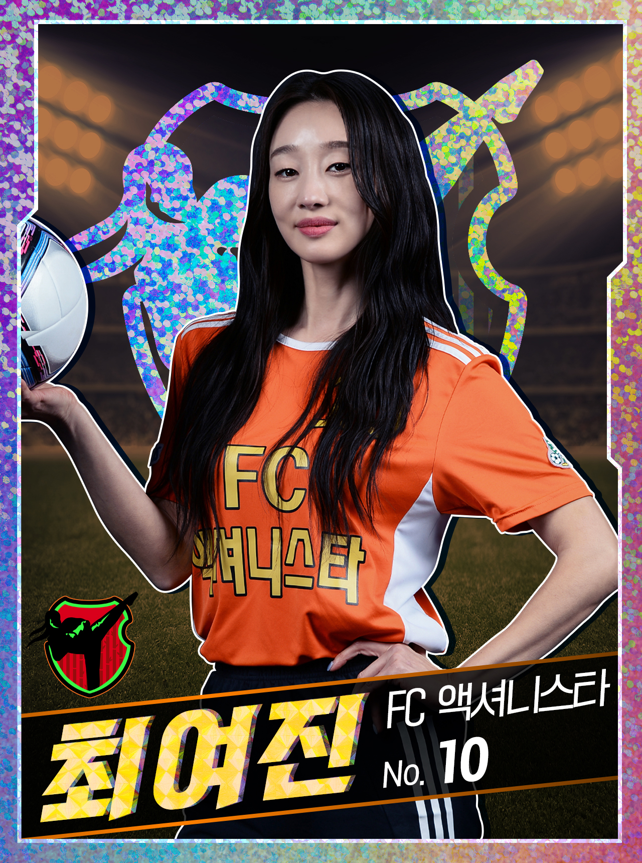  FC 액셔니스타 선수 카드 (골 때리는 그녀들)