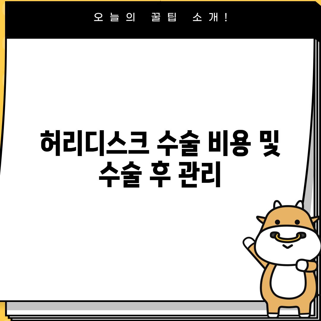 허리디스크 수술 비용 및 수술 후 관리