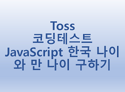  [Toss] 코딩테스트 JavaScript 한국 나이와 만 나이 구하기