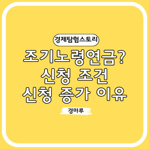 조기노령연금이란? 신청 조건 및 증가이유