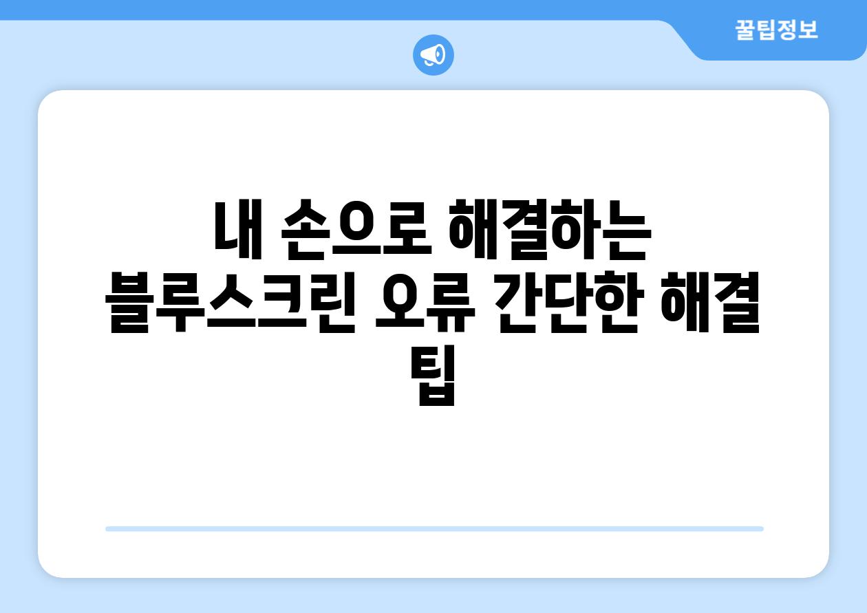 내 손으로 해결하는 블루스크린 오류 간단한 해결 팁