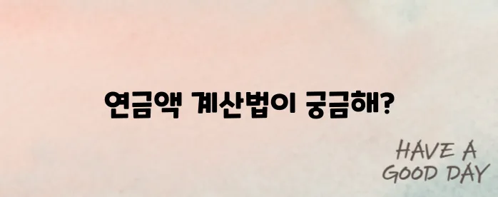 국민연금 매달 얼마 받나? 실 계산법으로 확인