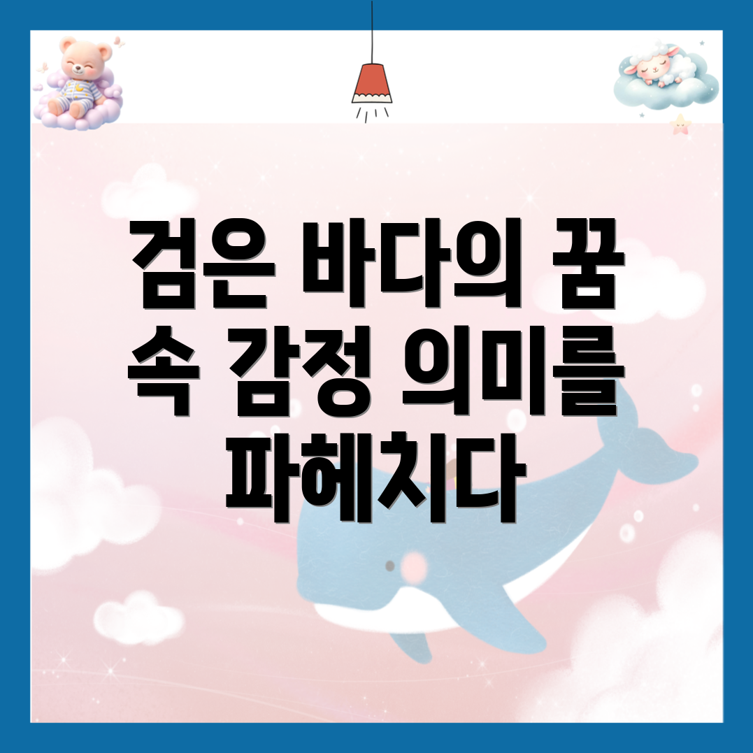 검은 물 꿈