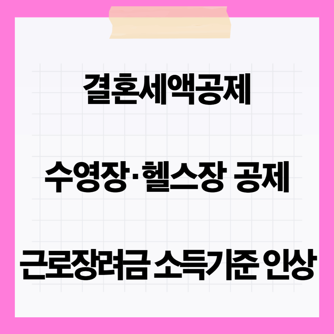 결혼세액공제 근로장려금 소득기준 인상