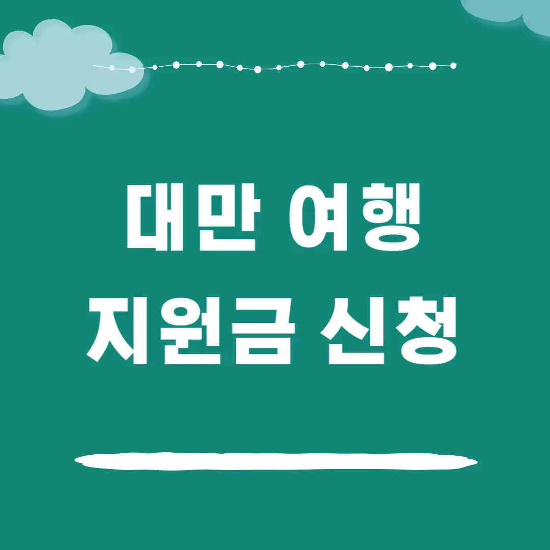 대만 여행 지원금 신청 방법