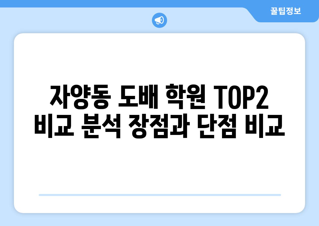 자양동 도배 학원 TOP2 비교 분석 장점과 단점 비교