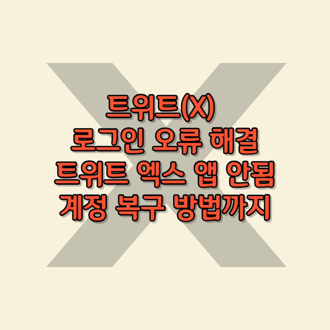 트위트 로그인 오류 해결 방법, 앱·브라우저 오류 해결법, 계정 복구 절차