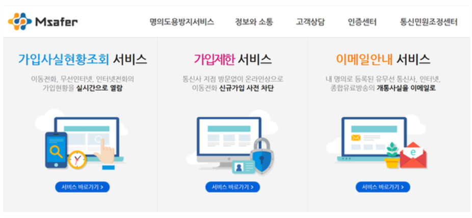 명의도용서비스 신청방법
