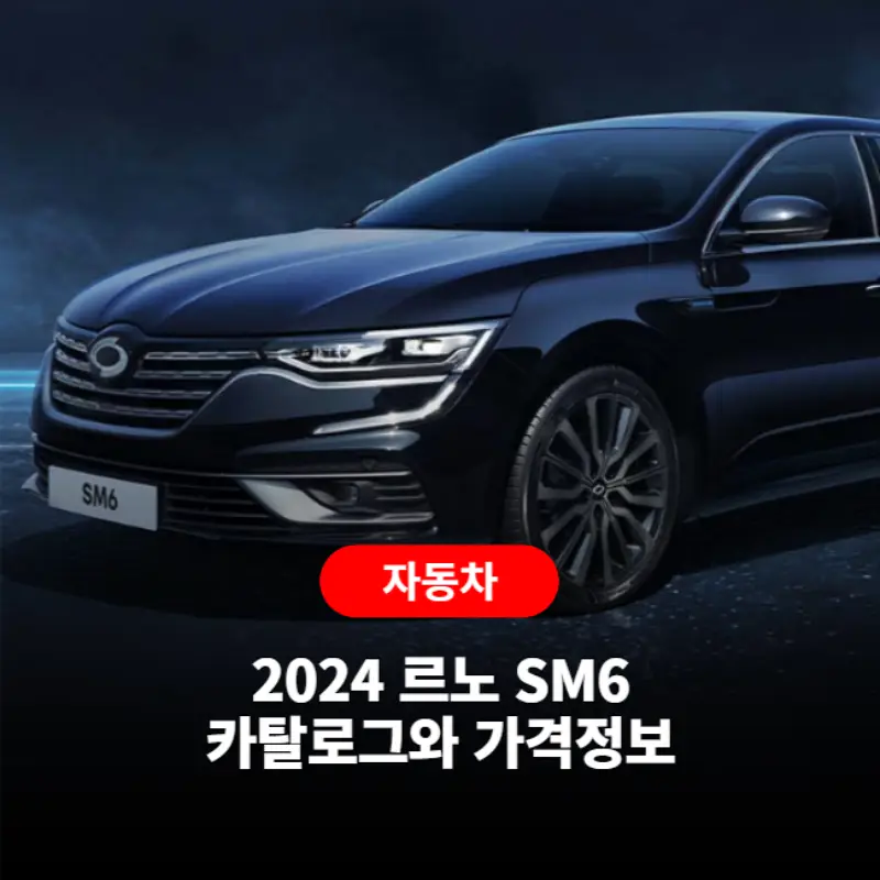  2024 르노 SM6 카탈로그와 가격정보