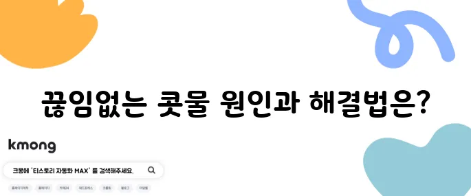 콧물 계속 나는 이유와 해결법