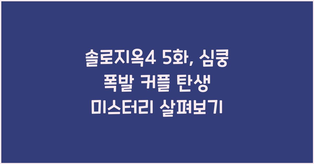 솔로지옥4 5화