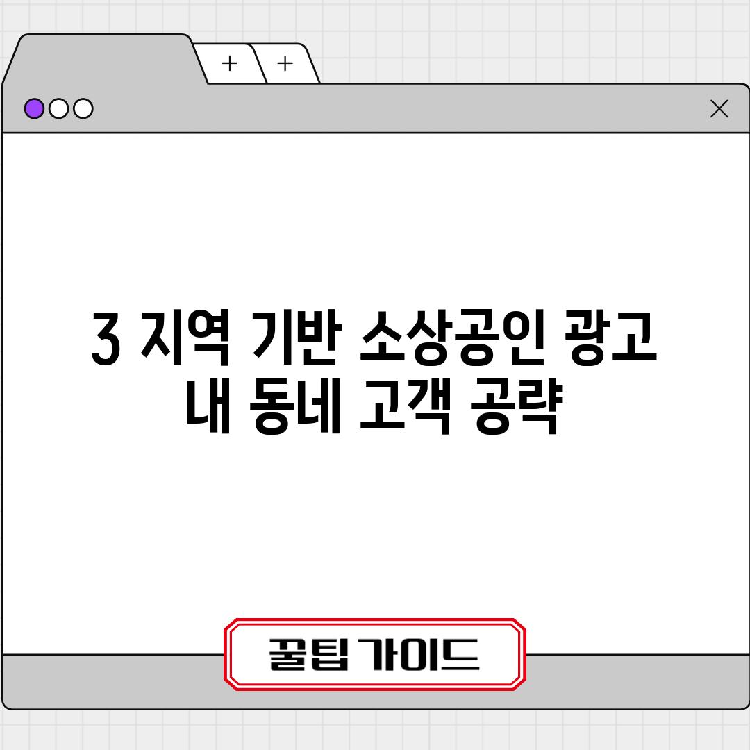 3. 지역 기반 소상공인 광고:  내 동네 고객 공략