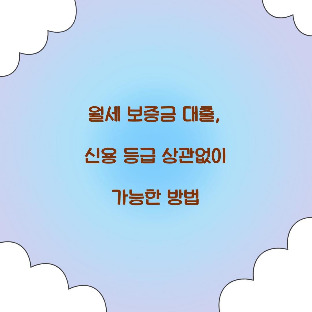 월세 보증금 대출