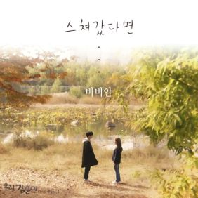  비비안 (BBAHN) 스쳐갔다면 듣기/가사/앨범/유튜브/뮤비/반복재생/작곡작사