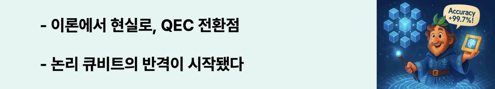 이론에서 현실로, QEC 전환점’이라는 문구가 포함된 웹배너 이미지. 이 이미지는 Willow 칩이 만든 양자 오류 정정의 실용 전환점을 시각적으로 전달하며, 블로그의 실험적 증명과 기술적 진보를 설명함 (quantum error correction, practical implementation, logical qubit)
