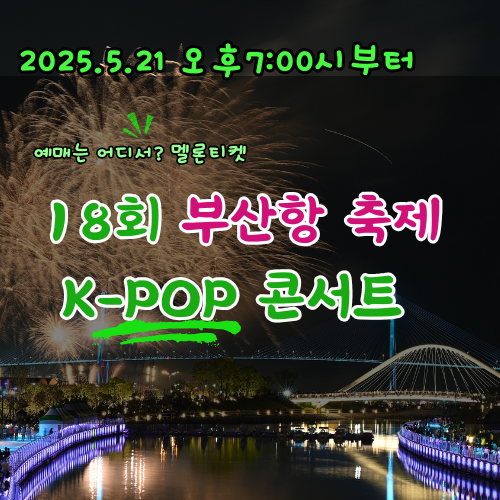 18회 부산항 축제 KPOP 콘서트