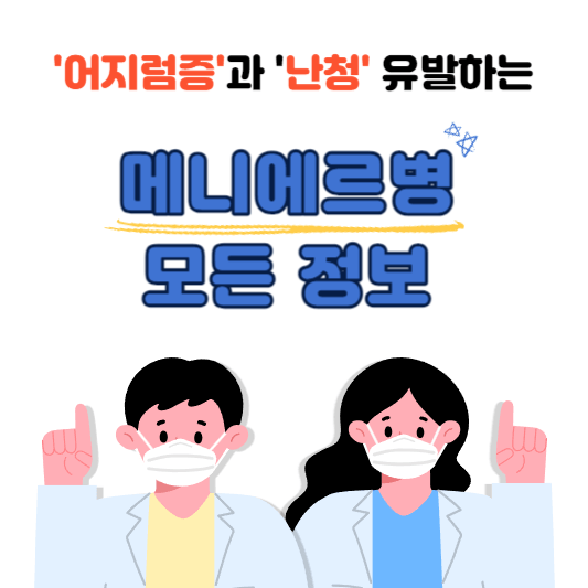  어지럽고 귀에서 소리가 나는 메니에르병 증상부터 치료까지 A to Z