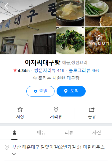 부산맛집-아저씨대구탕-해운대맛집