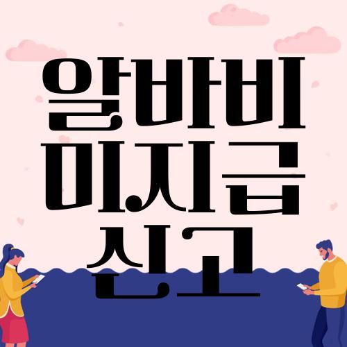 알바비 미지급 신고
