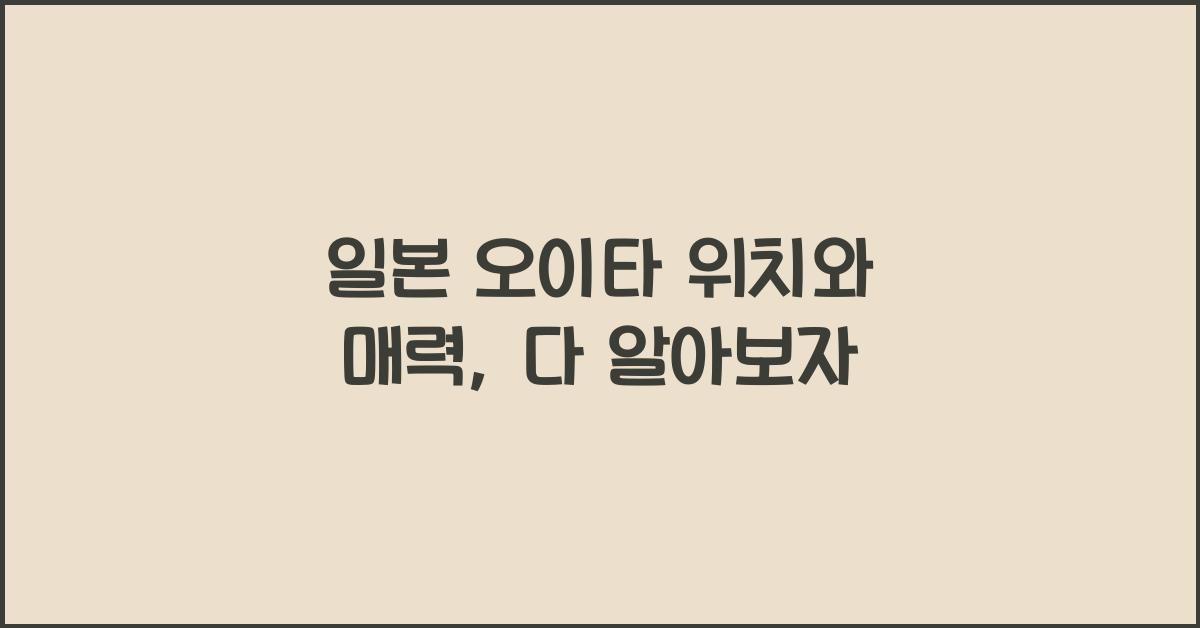 일본 오이타 위치