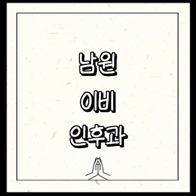 남원시 이비인후과