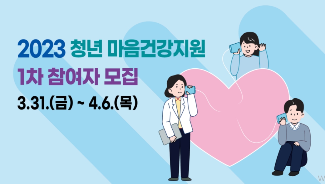2023년 서울시 청년 마음건강 지원 신청자 모집