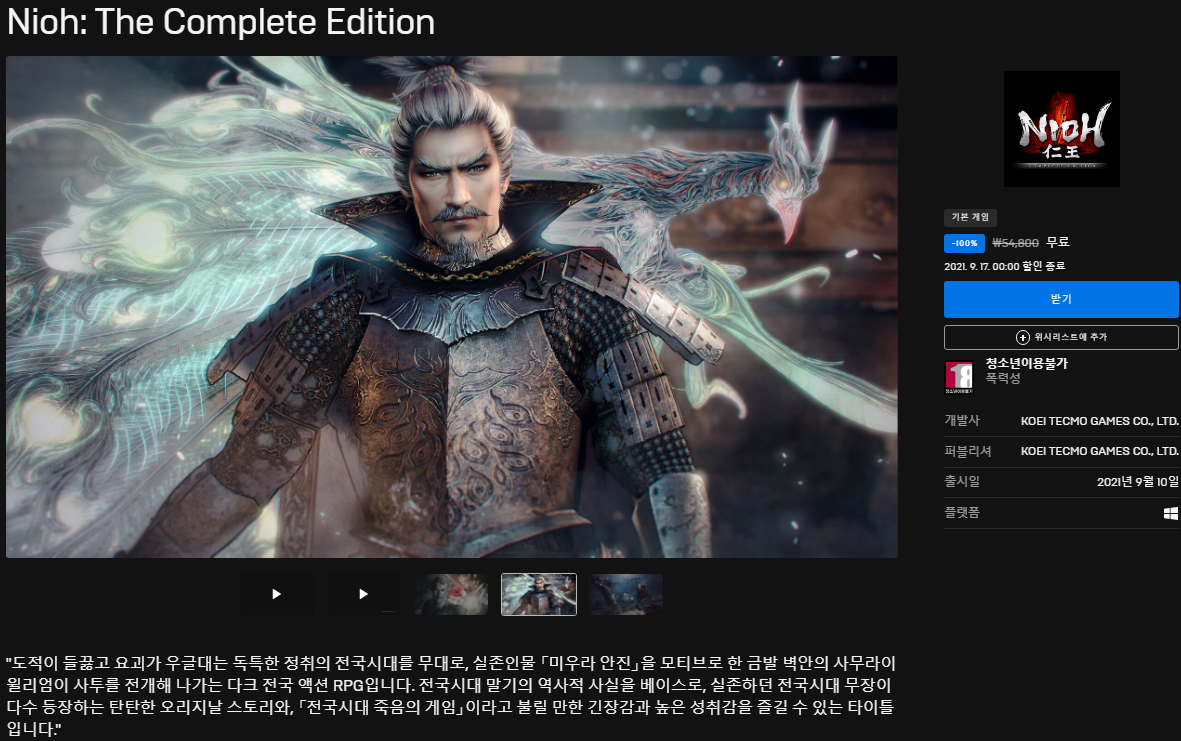  Nioh: The Complete Edition(인왕: 더 컴플리트 에디션) 무료 배포 - 에픽게임즈