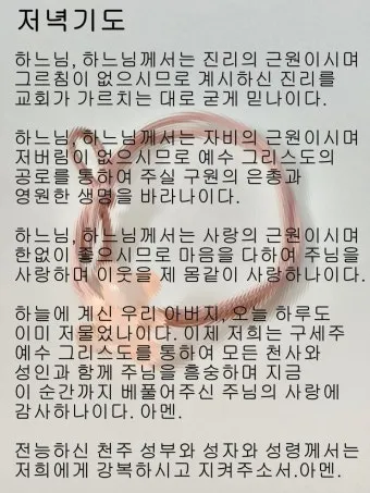 천주교 저녁기도문 모음 10선_12