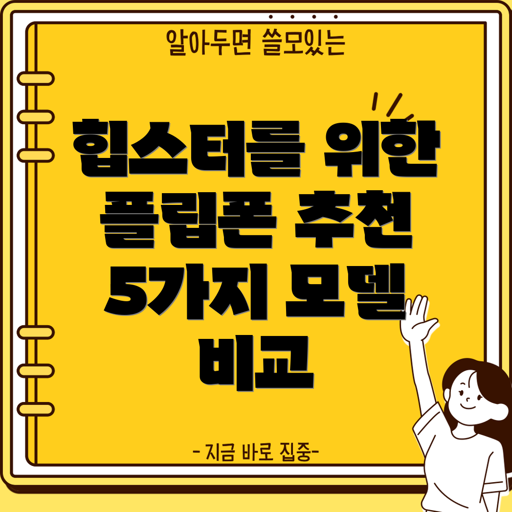 플립폰2023년다시돌아온매력힙스터를위한최고의선택5가지모델비교분석
