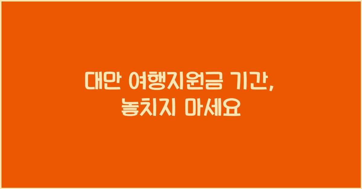 대만 여행지원금 기간