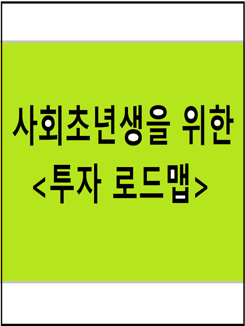  사회초년생을 위한 투자 로드맵 :: 투자의 수단 정하기