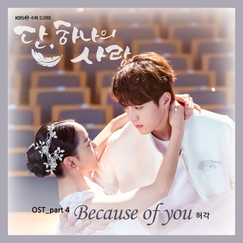  허각 Because Of You 듣기/가사/앨범/유튜브/뮤비/반복재생/작곡작사