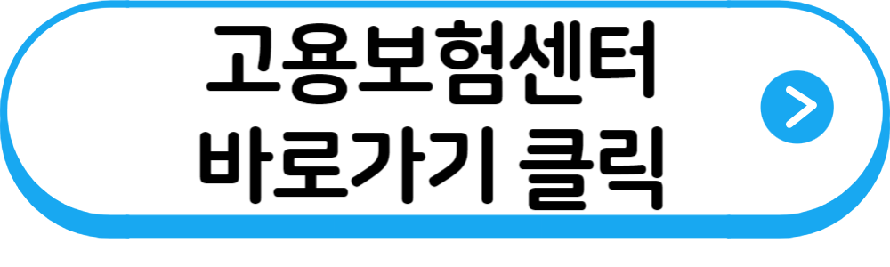 고용보험센터바로가기링크