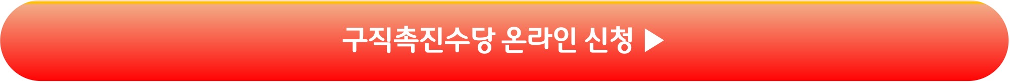 구직촉진수당 온라인 신청하기