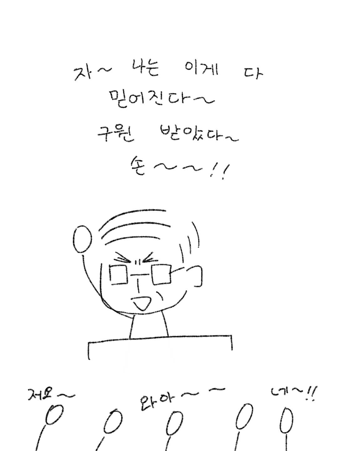 자~ 나는 이게 다 믿어진다~ 구원 받았다~ 손~!
