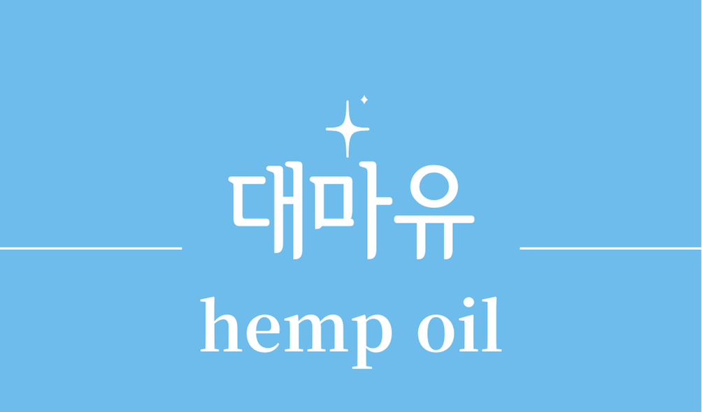 '대마유(hemp oil)'