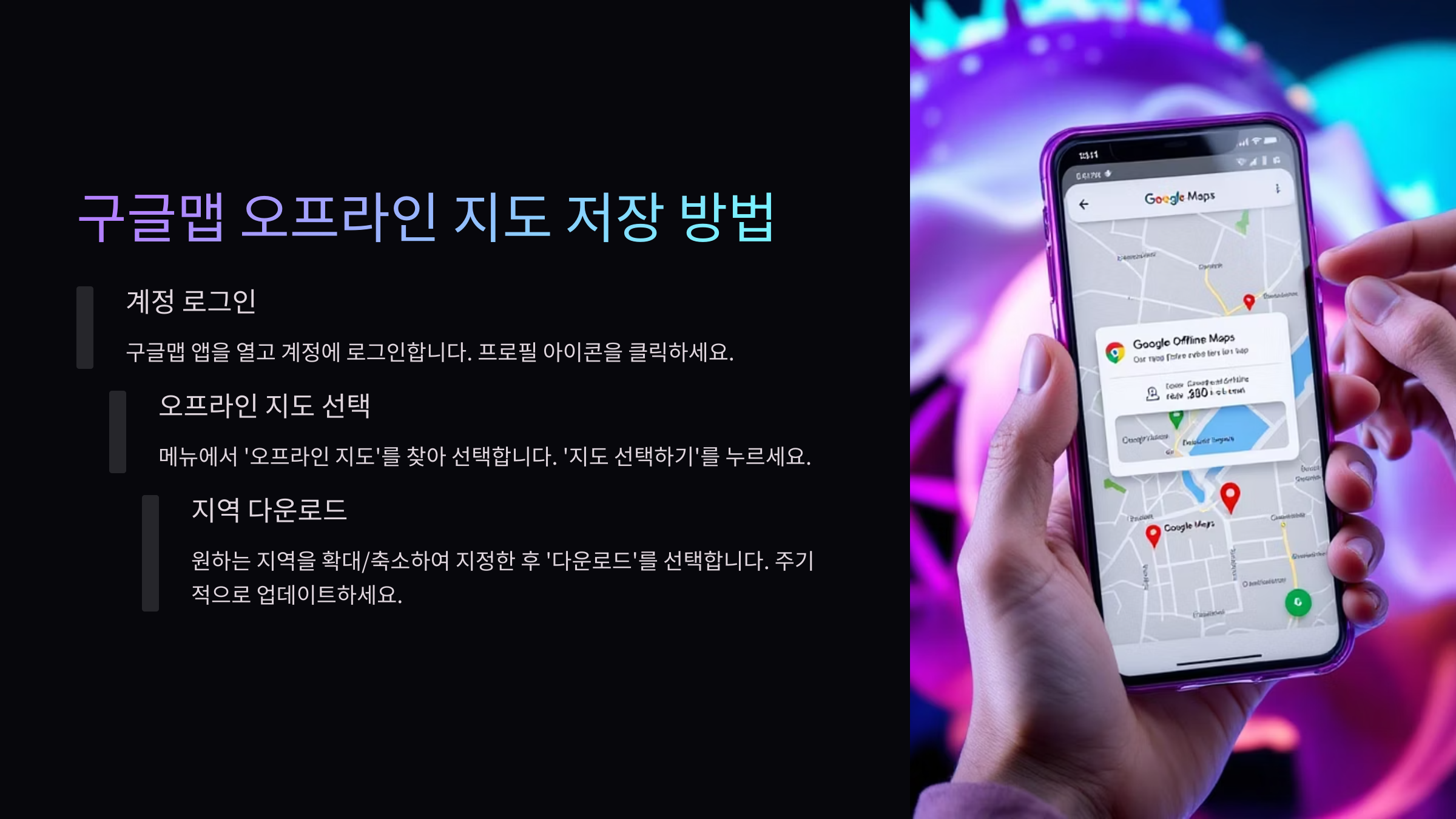 구글맵 오프라인 지도 저장방법