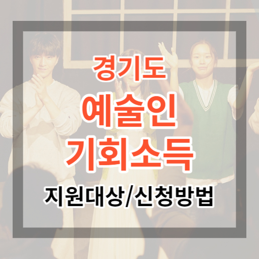  경기도 예술인 기회소득 지원 대상 및 신청 방법 확인하고 신청하기