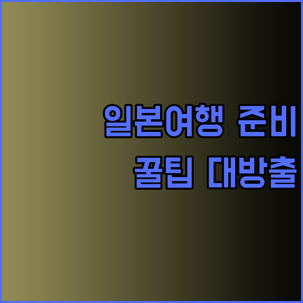 해외여행 준비 끝! 멀티 어댑터와 일