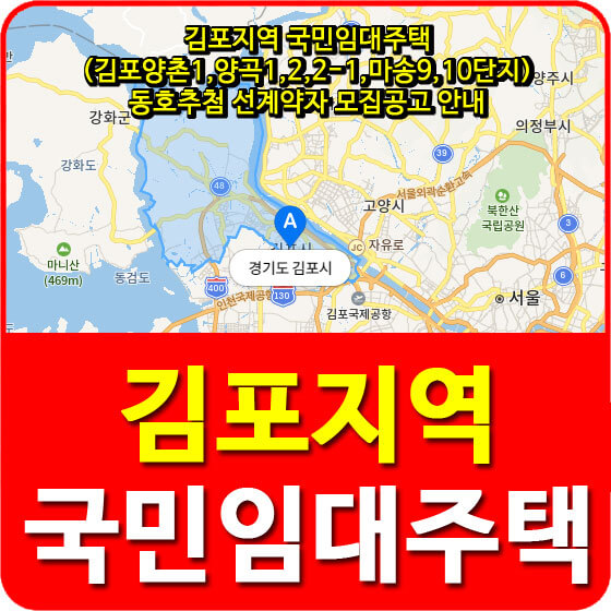  김포지역 국민임대주택 (김포양촌1,양곡1,2,2-1,마송9,10단지) 동호추첨 선계약자 모집공고 안내