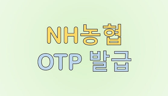  NH농협 모바일 OTP 발급 방법, 이체 한도, 수수료, 장단점 정리