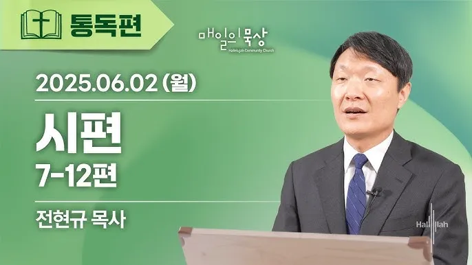 시편 73장 26절 읽기 - 내 육체와 마음은 쇠약하나 하나님은 내 마음의 반석이시요_7