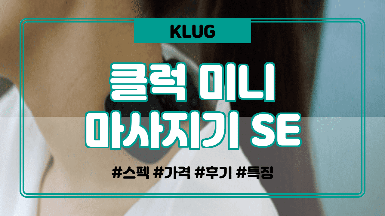  클럭 미니 마사지기SE 총 정리