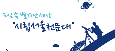  [5/18 14:00~/6세이상] 도심 속 별빛산책