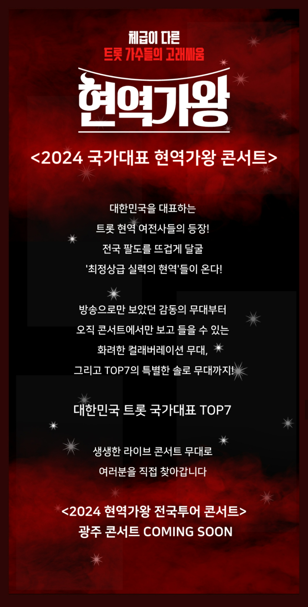 2024 현역가왕 전국투어 콘서트 안양 출연진 공연일정 티켓가격안내 및 광주김대중컨벤션센터