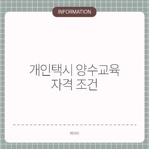 개인택시 양수교육 자격 조건