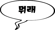 자막용 말풍선