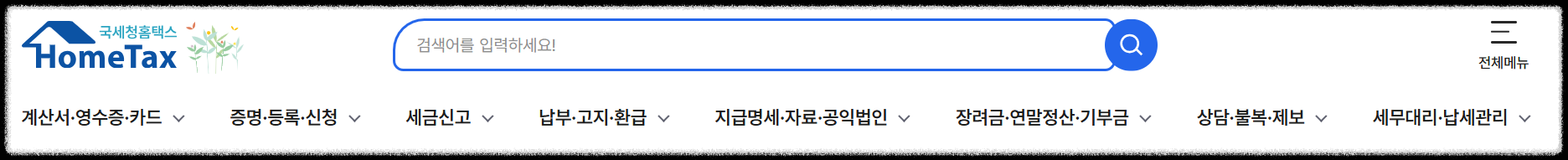 홈택스