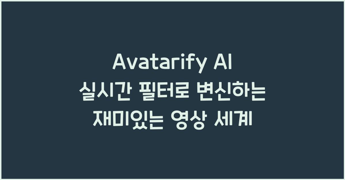 Avatarify AI 실시간 필터
